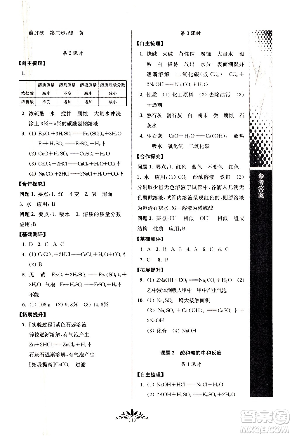 南京師范大學出版社2021年新課程自主學習與測評初中化學九年級下冊人教版答案