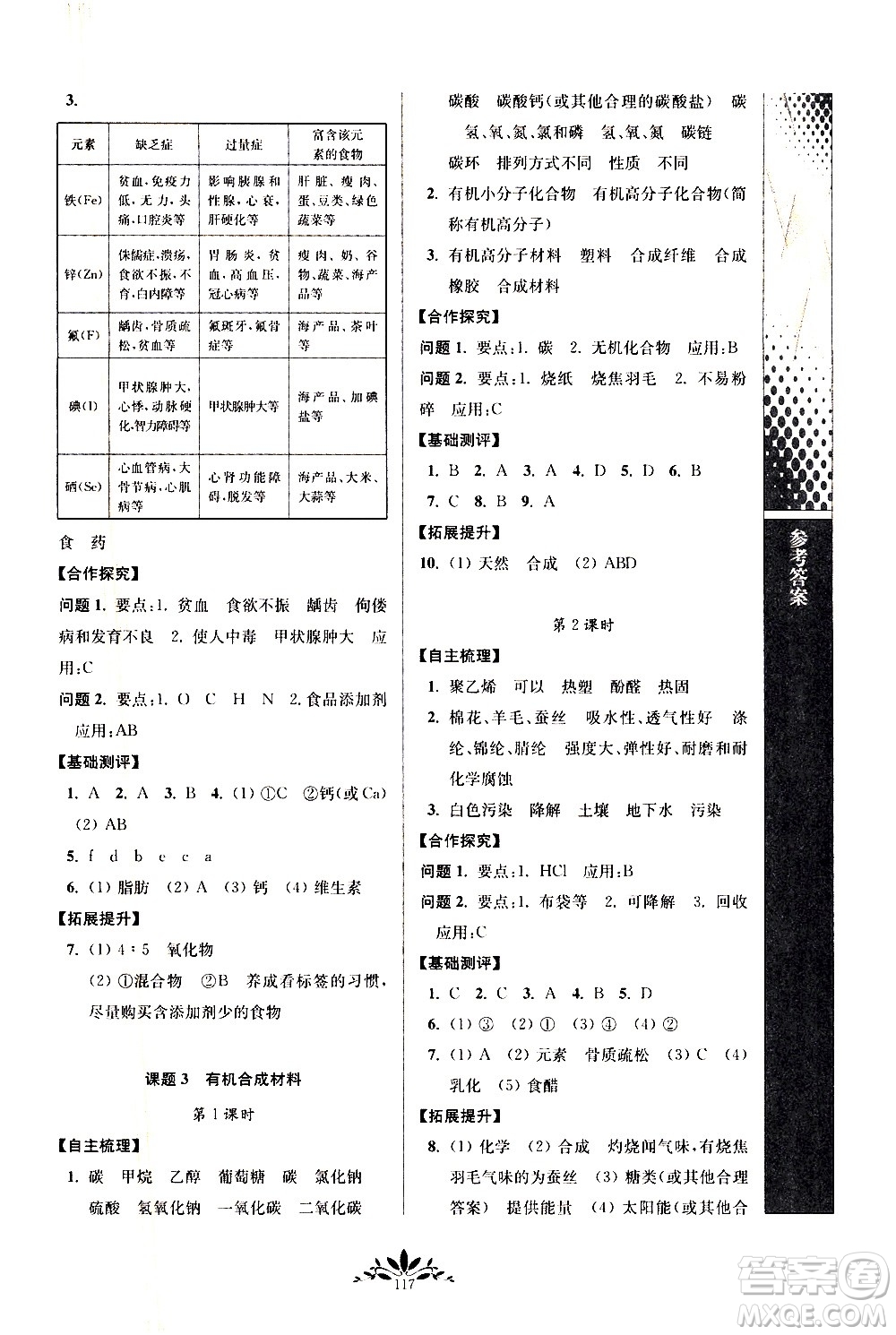 南京師范大學出版社2021年新課程自主學習與測評初中化學九年級下冊人教版答案