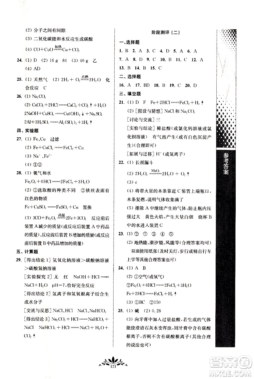 南京師范大學出版社2021年新課程自主學習與測評初中化學九年級下冊人教版答案