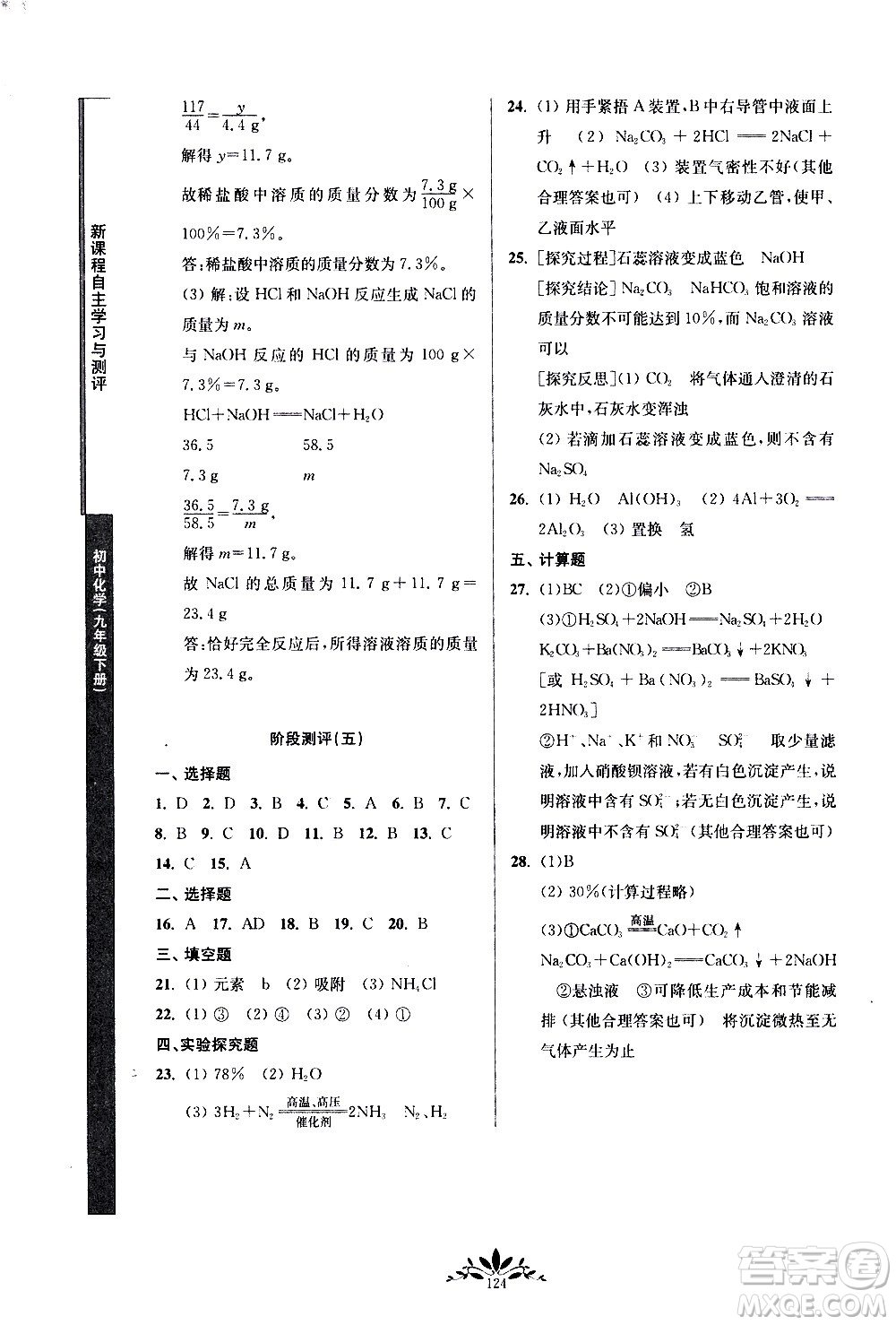 南京師范大學出版社2021年新課程自主學習與測評初中化學九年級下冊人教版答案