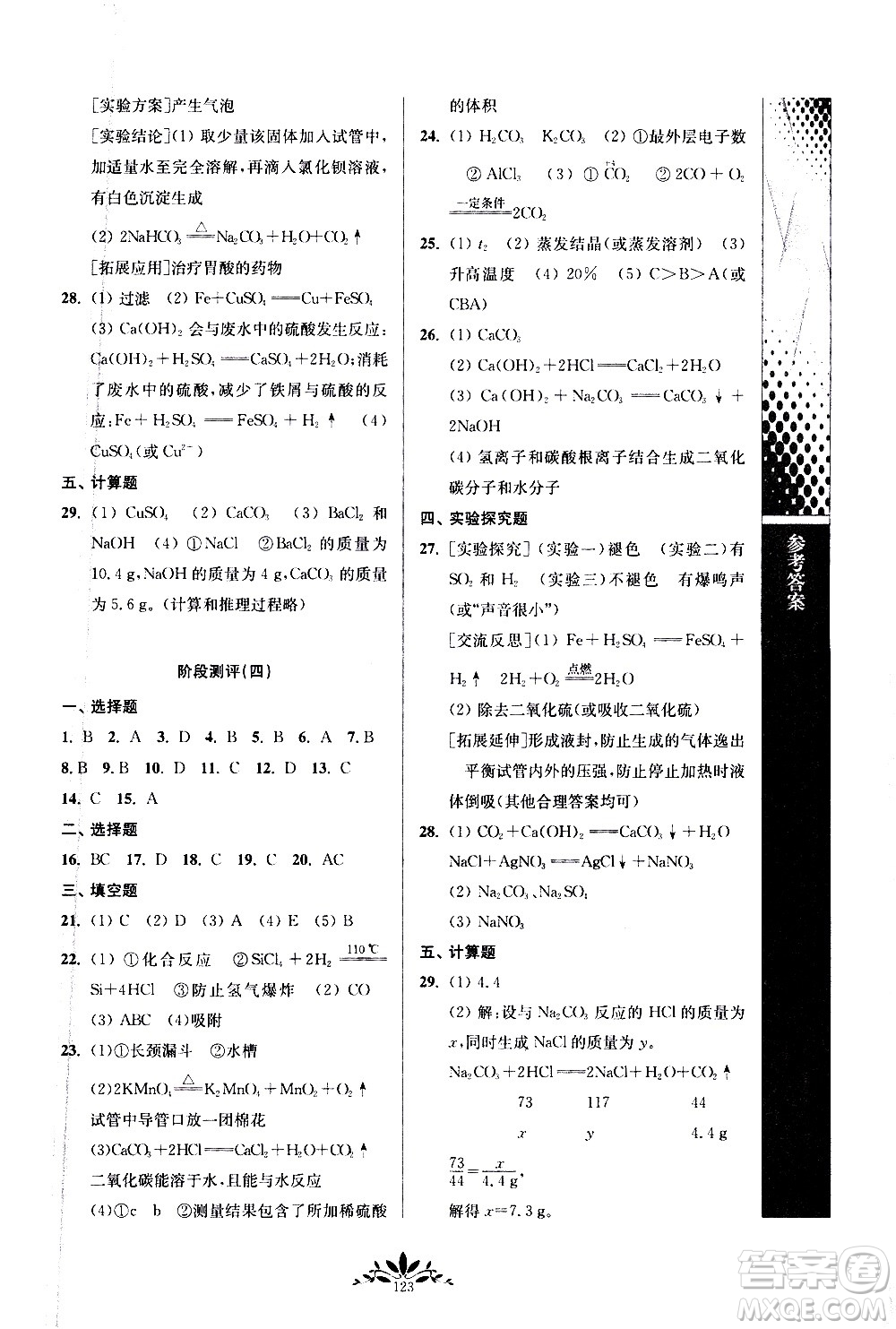 南京師范大學出版社2021年新課程自主學習與測評初中化學九年級下冊人教版答案