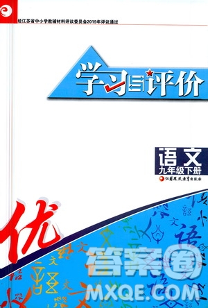 江蘇鳳凰教育出版社2021學(xué)習(xí)與評(píng)價(jià)九年級(jí)下冊(cè)語文部編人教版答案