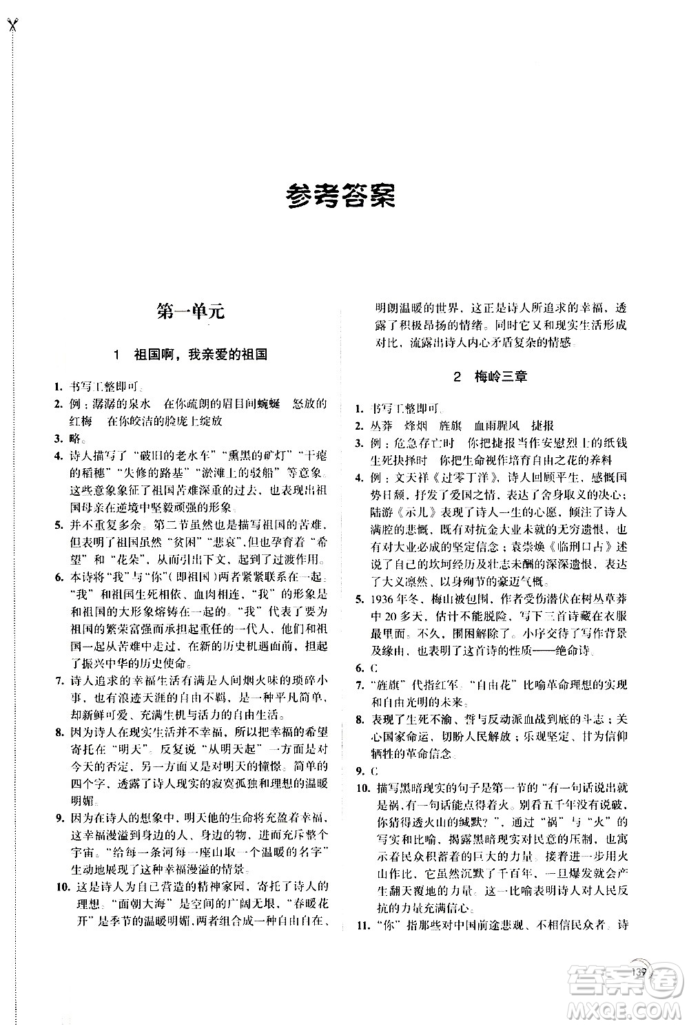 江蘇鳳凰教育出版社2021學(xué)習(xí)與評(píng)價(jià)九年級(jí)下冊(cè)語文部編人教版答案