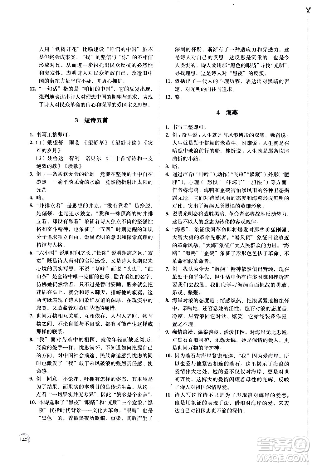 江蘇鳳凰教育出版社2021學(xué)習(xí)與評(píng)價(jià)九年級(jí)下冊(cè)語文部編人教版答案