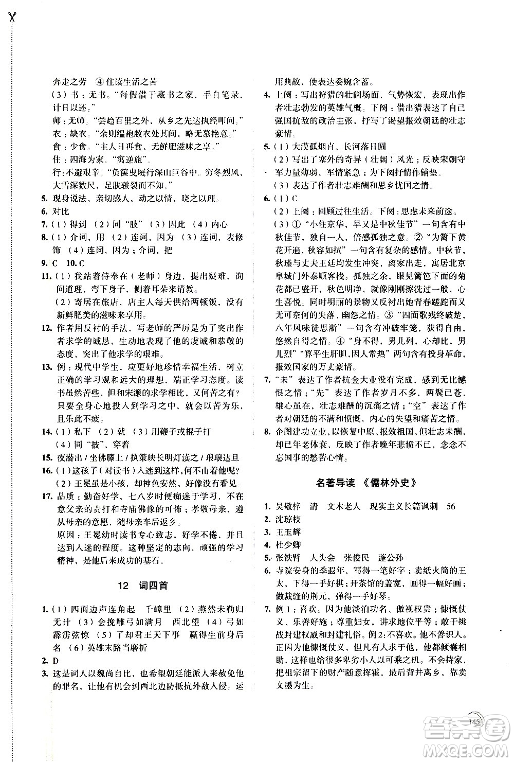 江蘇鳳凰教育出版社2021學(xué)習(xí)與評(píng)價(jià)九年級(jí)下冊(cè)語文部編人教版答案