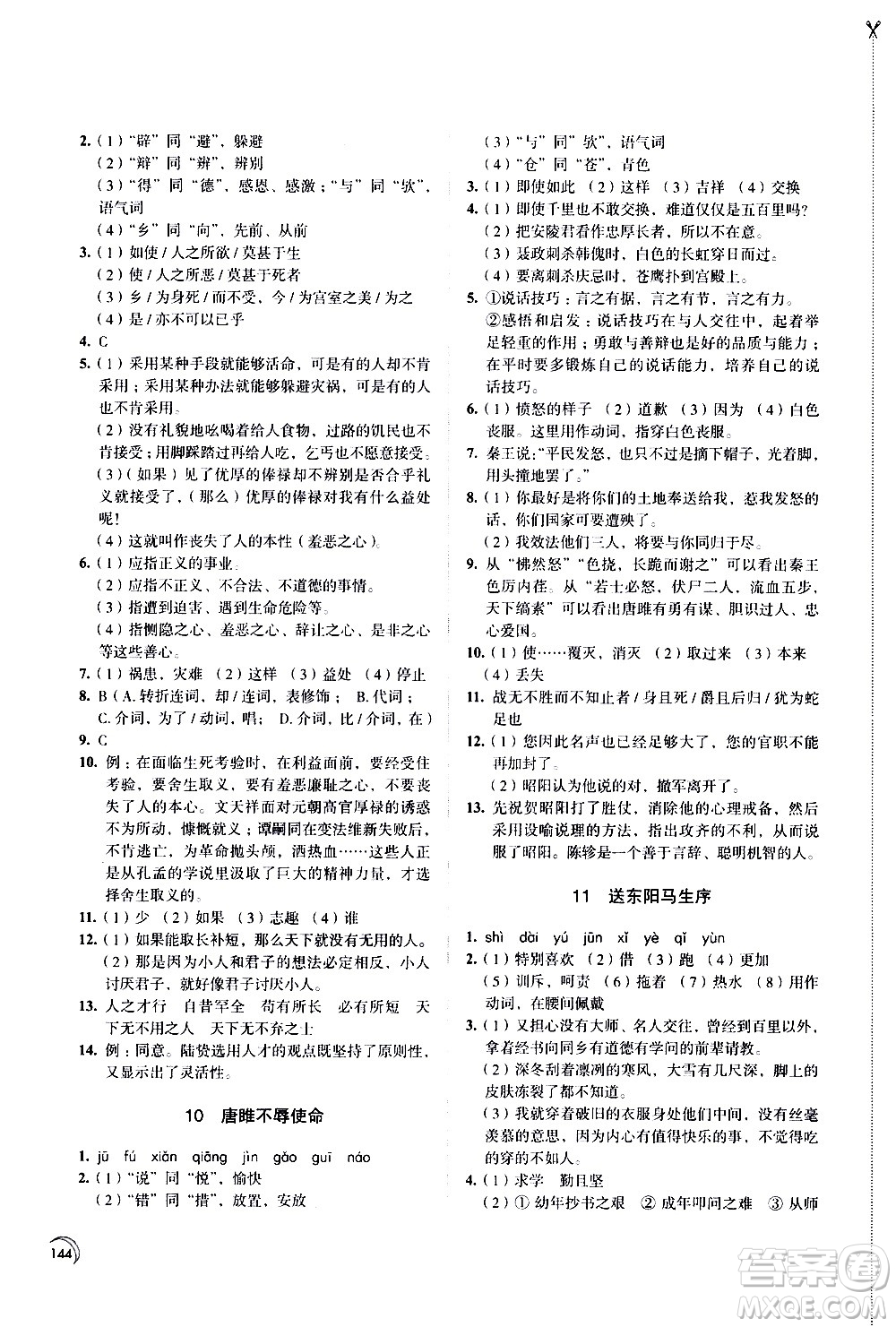 江蘇鳳凰教育出版社2021學(xué)習(xí)與評(píng)價(jià)九年級(jí)下冊(cè)語文部編人教版答案