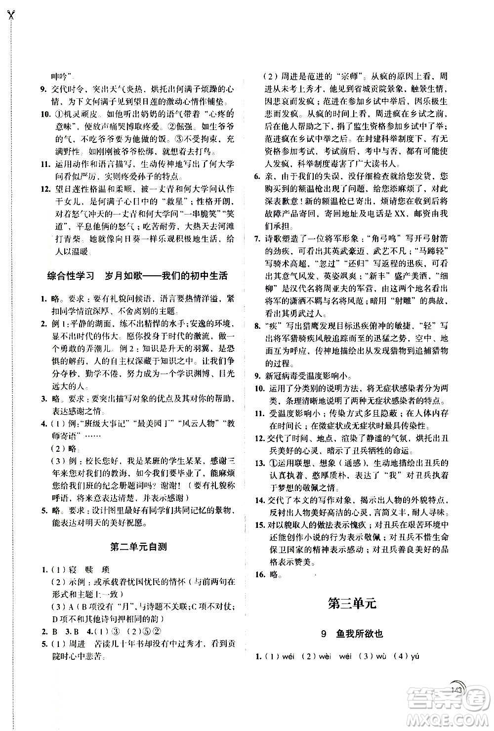 江蘇鳳凰教育出版社2021學(xué)習(xí)與評(píng)價(jià)九年級(jí)下冊(cè)語文部編人教版答案