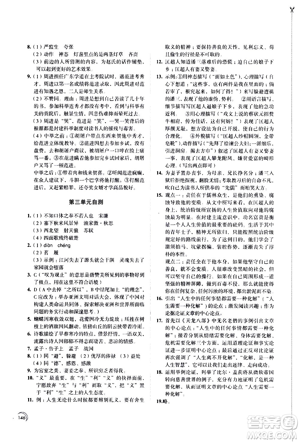 江蘇鳳凰教育出版社2021學(xué)習(xí)與評(píng)價(jià)九年級(jí)下冊(cè)語文部編人教版答案