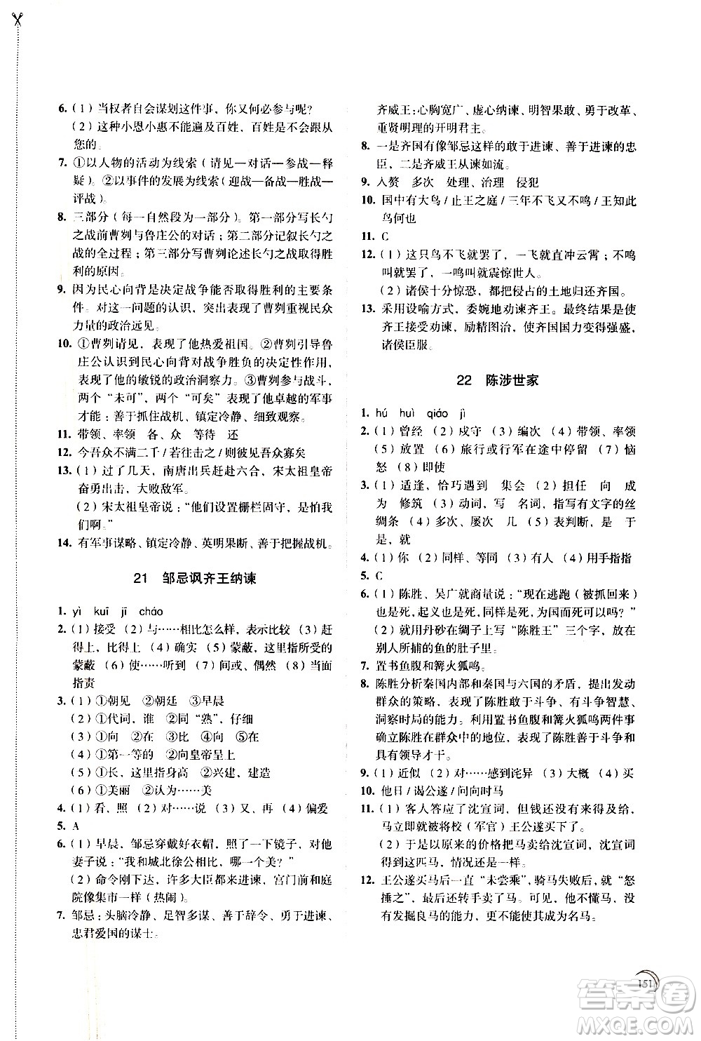 江蘇鳳凰教育出版社2021學(xué)習(xí)與評(píng)價(jià)九年級(jí)下冊(cè)語文部編人教版答案