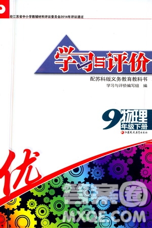 江蘇鳳凰教育出版社2021學(xué)習(xí)與評價(jià)九年級下冊物理蘇科版答案