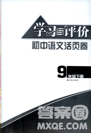 譯林出版社2021學(xué)習(xí)與評(píng)價(jià)初中語(yǔ)文活頁(yè)卷九年級(jí)下冊(cè)人教版答案