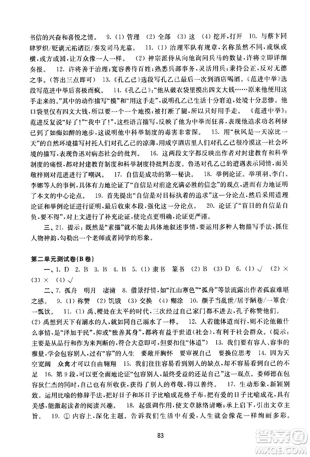 譯林出版社2021學(xué)習(xí)與評(píng)價(jià)初中語(yǔ)文活頁(yè)卷九年級(jí)下冊(cè)人教版答案