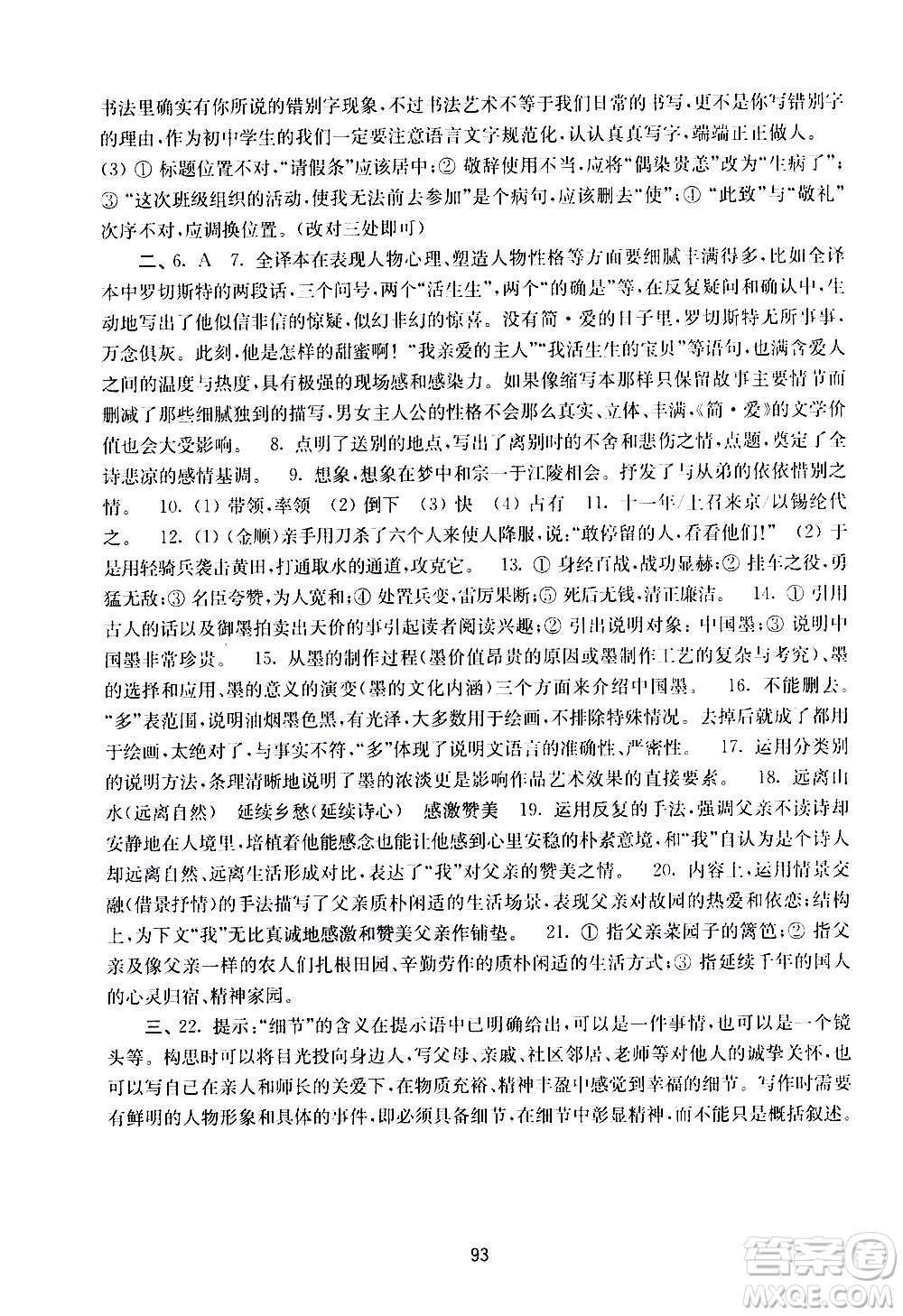 譯林出版社2021學(xué)習(xí)與評(píng)價(jià)初中語(yǔ)文活頁(yè)卷九年級(jí)下冊(cè)人教版答案