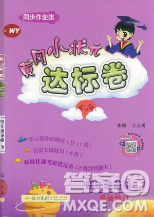 龍門書局2021黃岡小狀元達標卷四年級英語下WY外研版答案