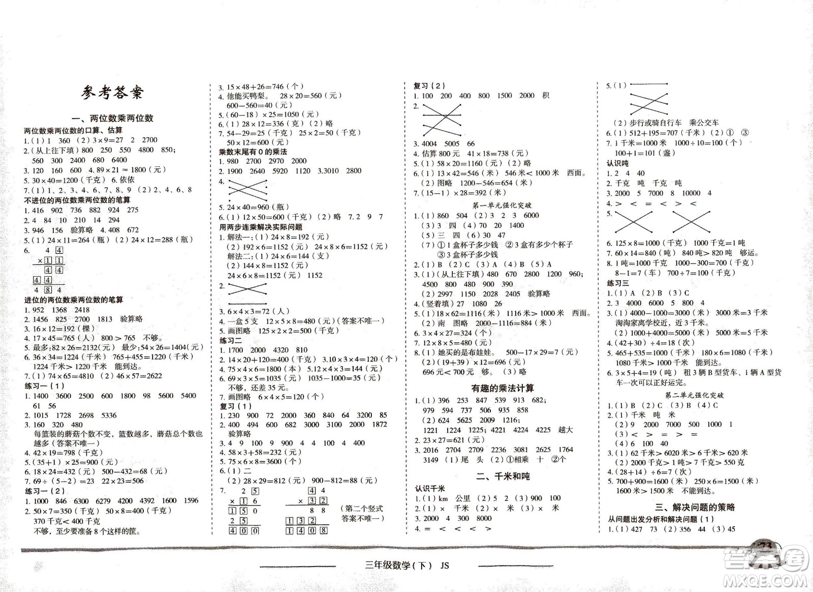 龍門書局2021黃岡小狀元作業(yè)本三年級(jí)數(shù)學(xué)下SJ蘇教版答案