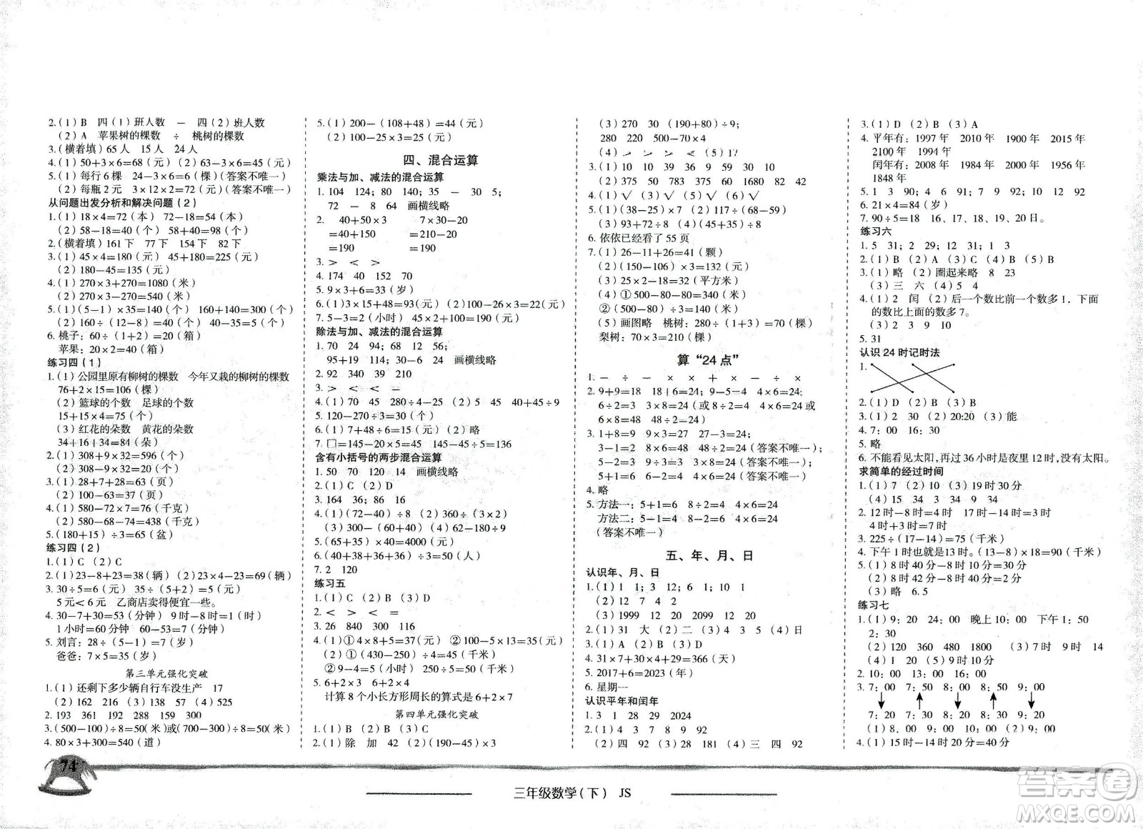 龍門書局2021黃岡小狀元作業(yè)本三年級(jí)數(shù)學(xué)下SJ蘇教版答案