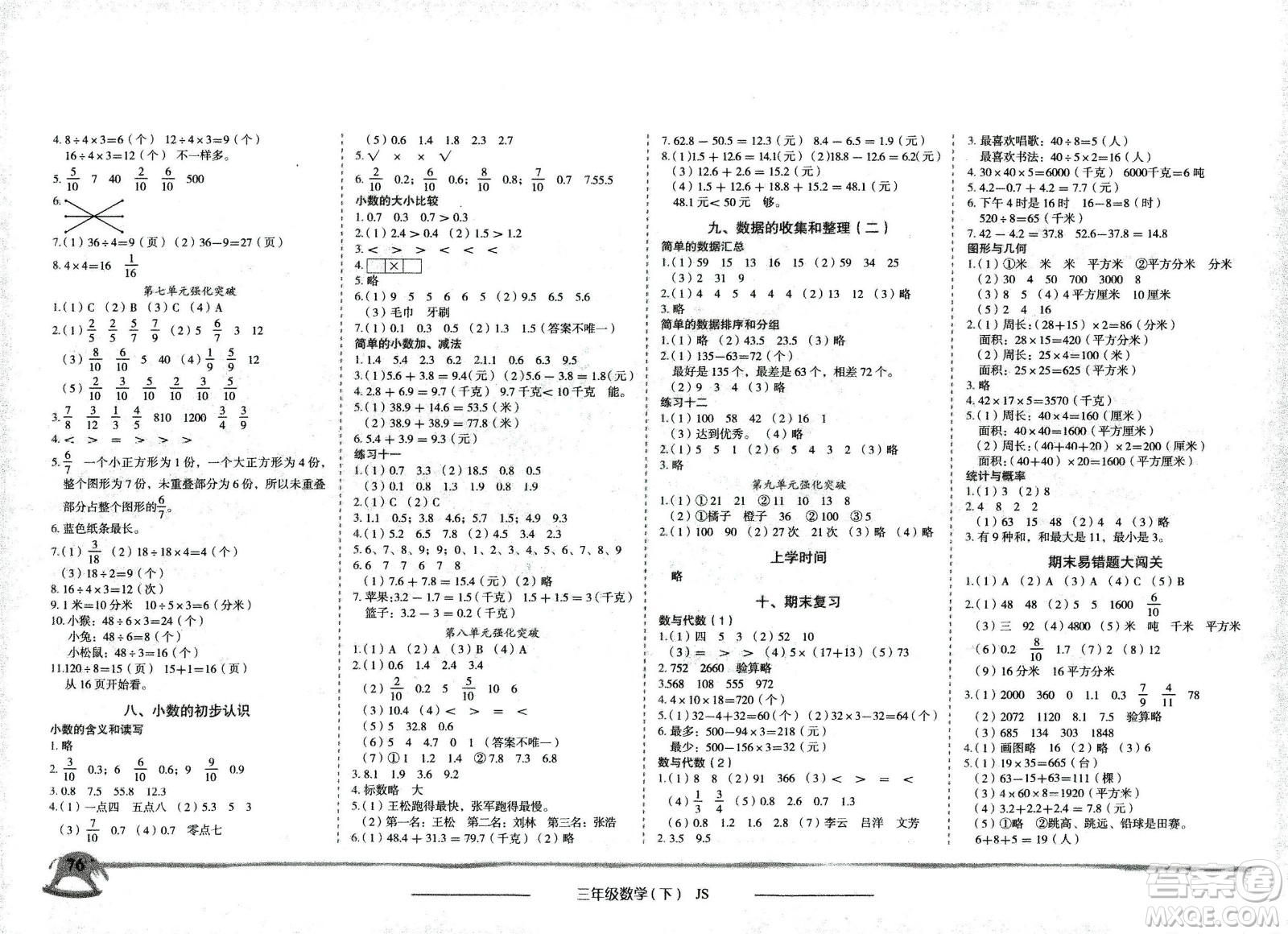龍門書局2021黃岡小狀元作業(yè)本三年級(jí)數(shù)學(xué)下SJ蘇教版答案