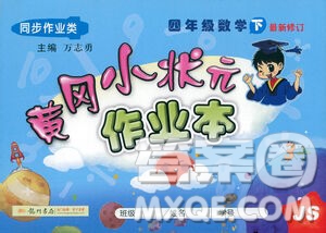 龍門書局2021黃岡小狀元作業(yè)本四年級數學下SJ蘇教版答案