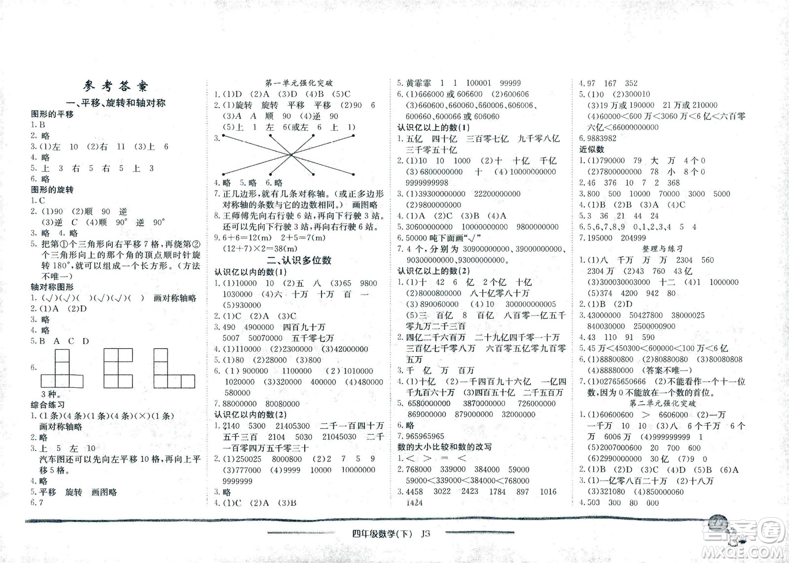 龍門書局2021黃岡小狀元作業(yè)本四年級數學下SJ蘇教版答案