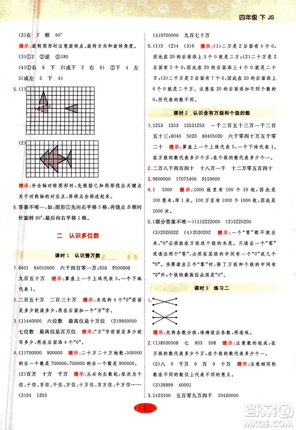 開明出版社2021年黃岡同步練一日一練數(shù)學(xué)四年級(jí)下JS江蘇版答案