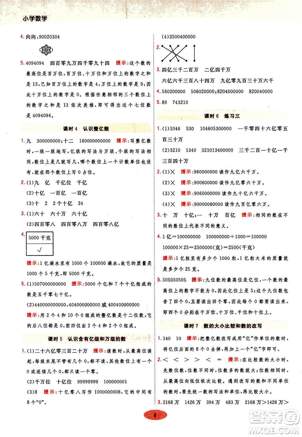 開明出版社2021年黃岡同步練一日一練數(shù)學(xué)四年級(jí)下JS江蘇版答案