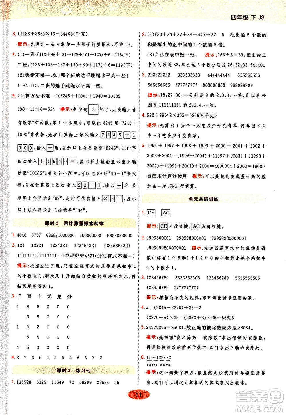開明出版社2021年黃岡同步練一日一練數(shù)學(xué)四年級(jí)下JS江蘇版答案