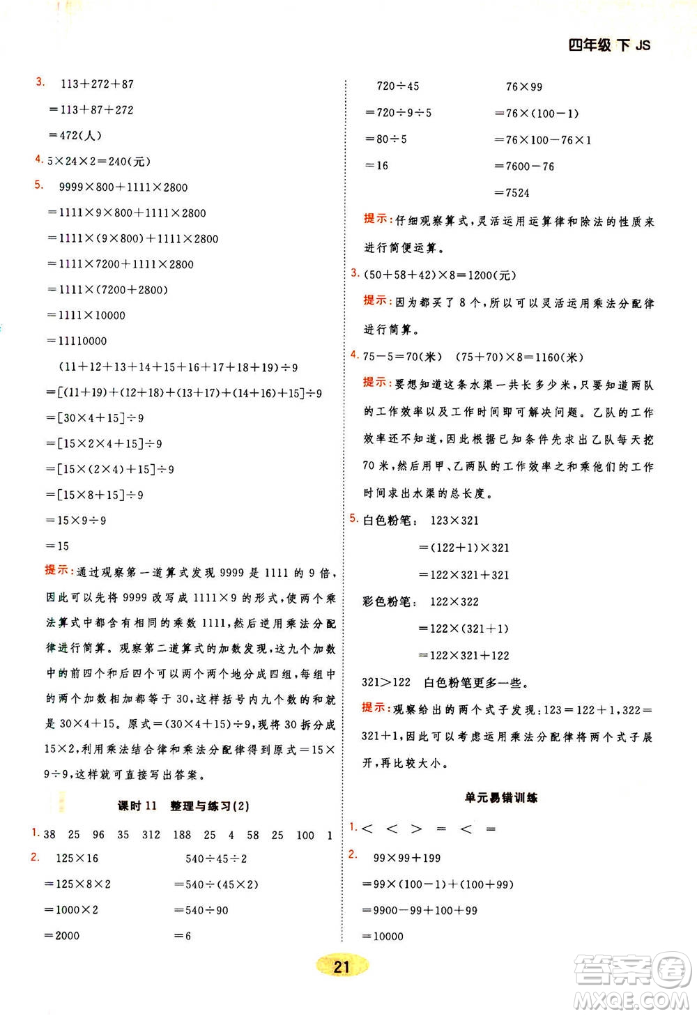 開明出版社2021年黃岡同步練一日一練數(shù)學(xué)四年級(jí)下JS江蘇版答案