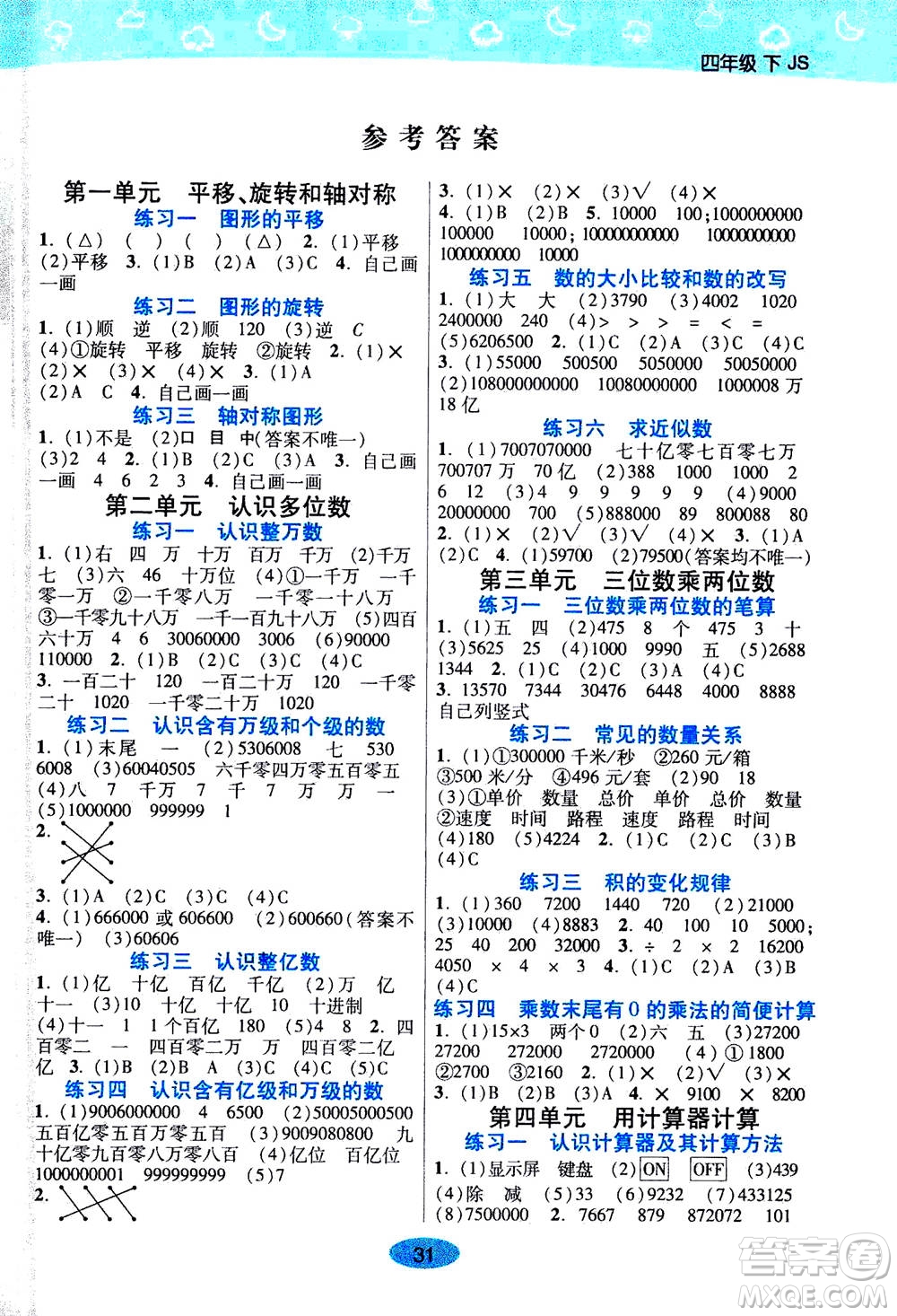 開明出版社2021年黃岡同步練小題透練數(shù)學(xué)四年級(jí)下JS江蘇版答案