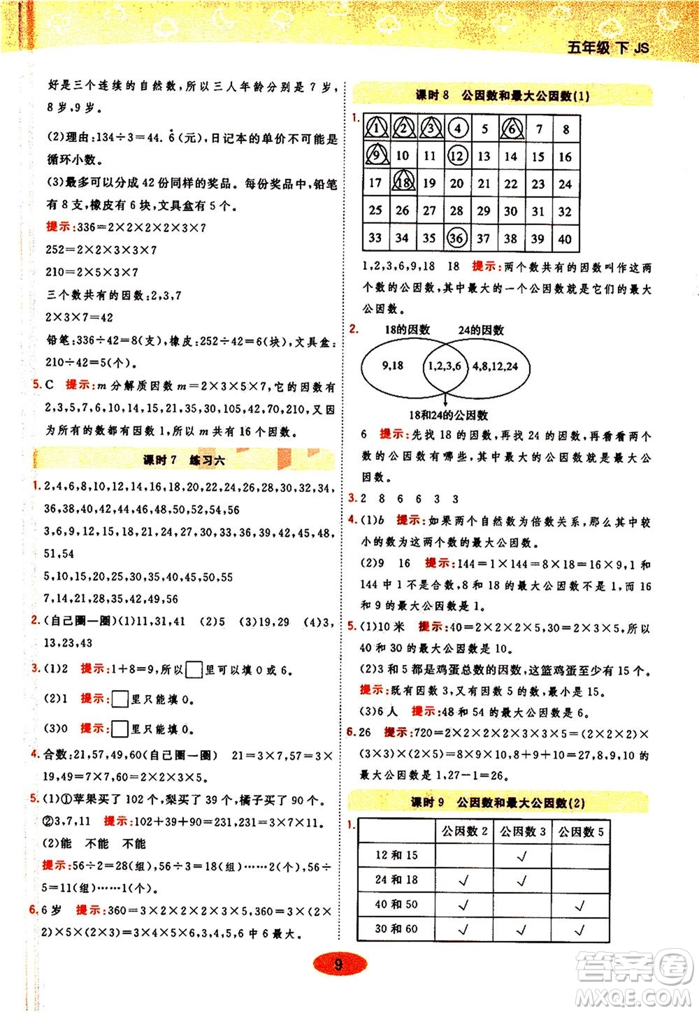 開明出版社2021年黃岡同步練一日一練數(shù)學(xué)五年級下JS江蘇版答案