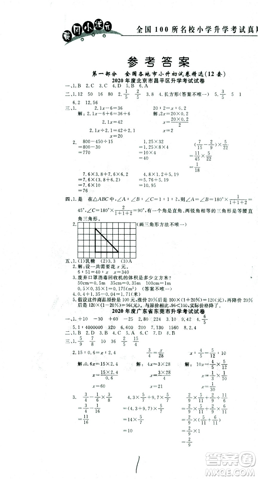 黃岡小狀元2021版全國100所名校小學(xué)升學(xué)考試真題精編卷數(shù)學(xué)全國版答案