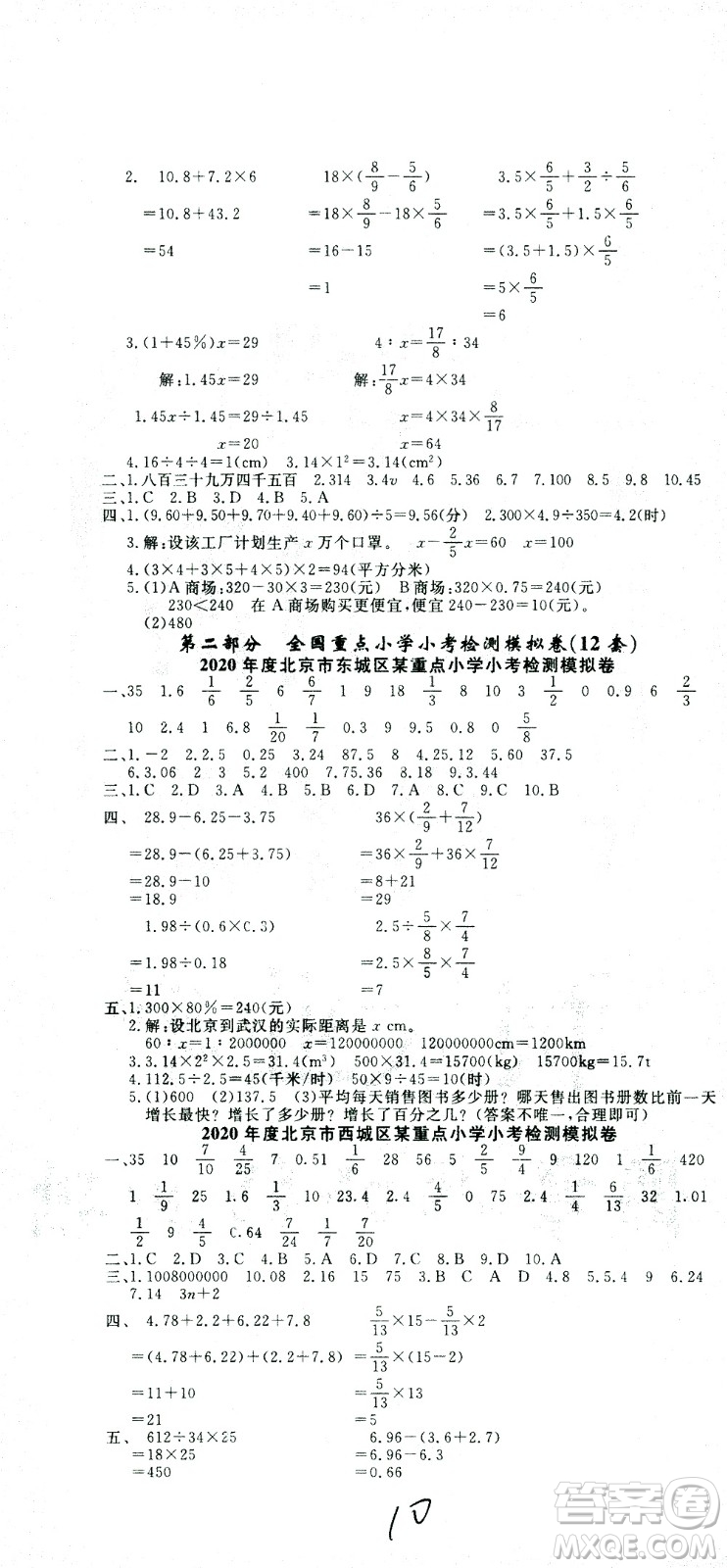 黃岡小狀元2021版全國100所名校小學(xué)升學(xué)考試真題精編卷數(shù)學(xué)全國版答案
