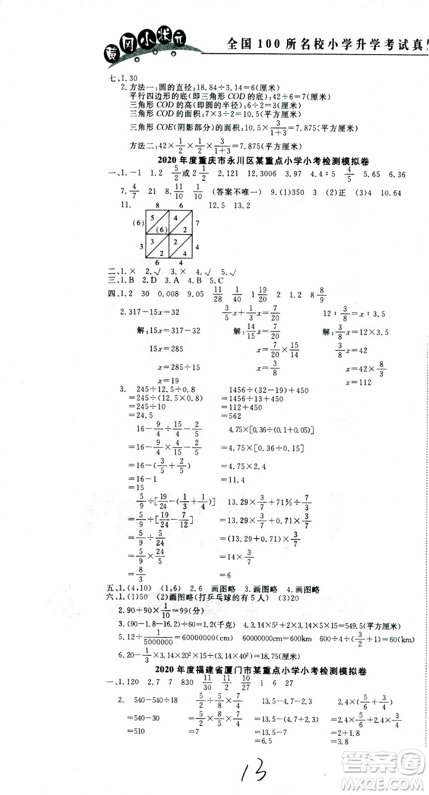 黃岡小狀元2021版全國100所名校小學(xué)升學(xué)考試真題精編卷數(shù)學(xué)全國版答案