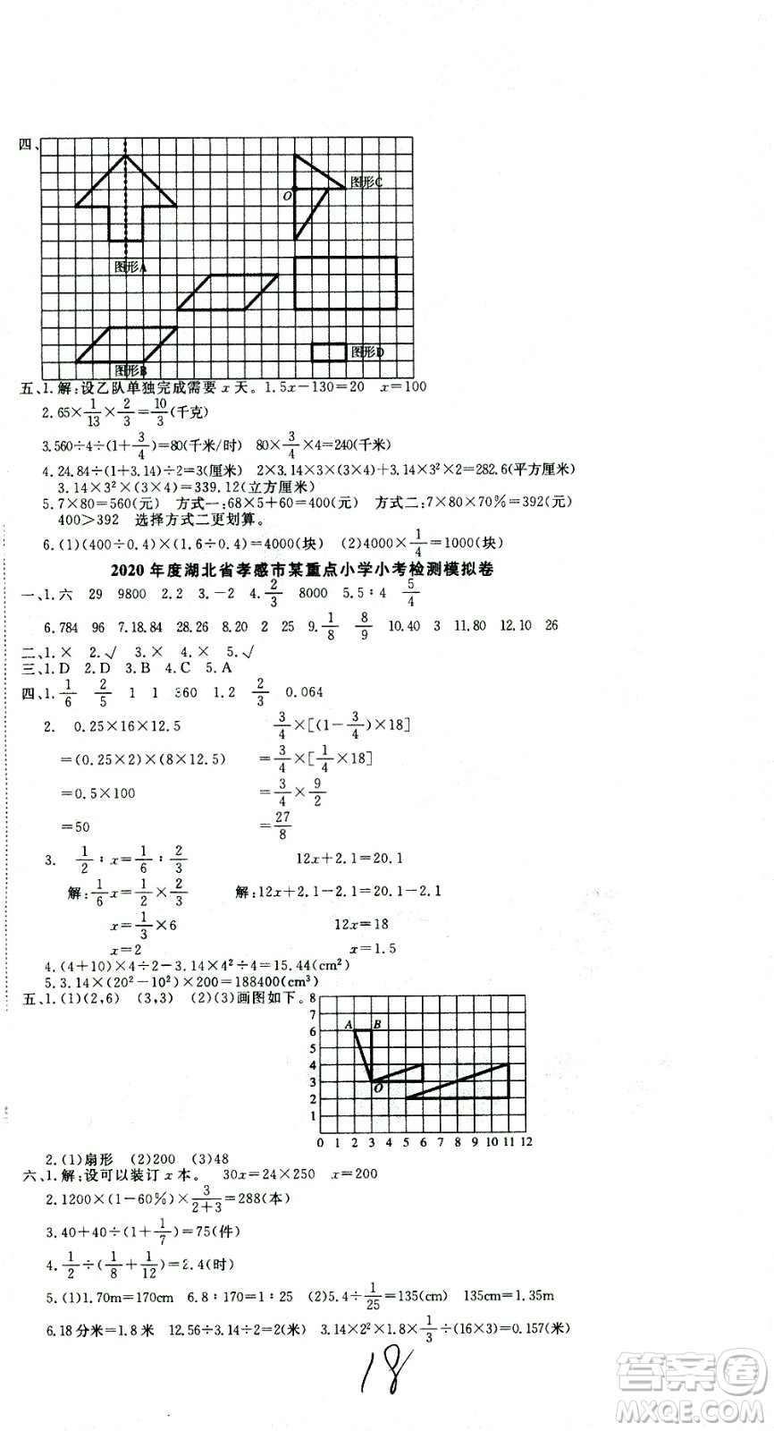 黃岡小狀元2021版全國100所名校小學(xué)升學(xué)考試真題精編卷數(shù)學(xué)全國版答案