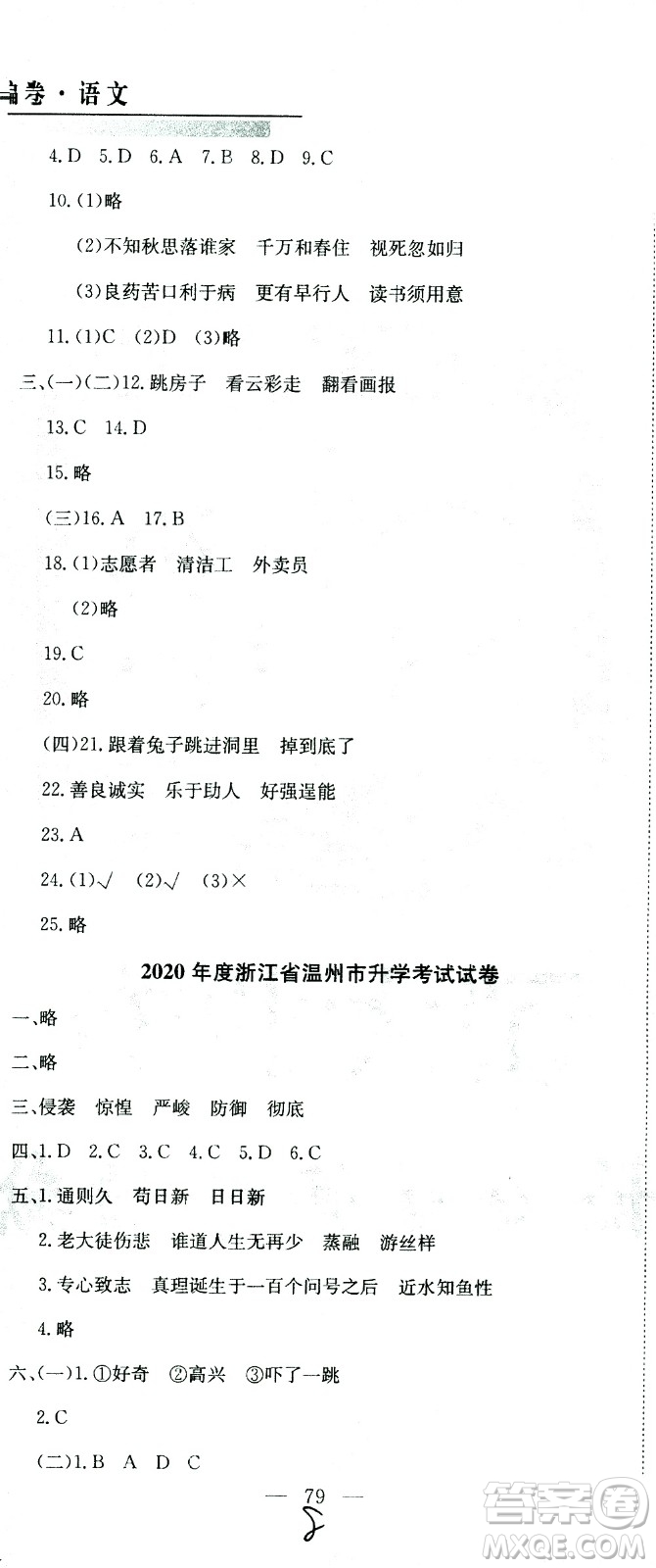 黃岡小狀元2021版全國100所名校小學(xué)升學(xué)考試真題精編卷語文全國版答案