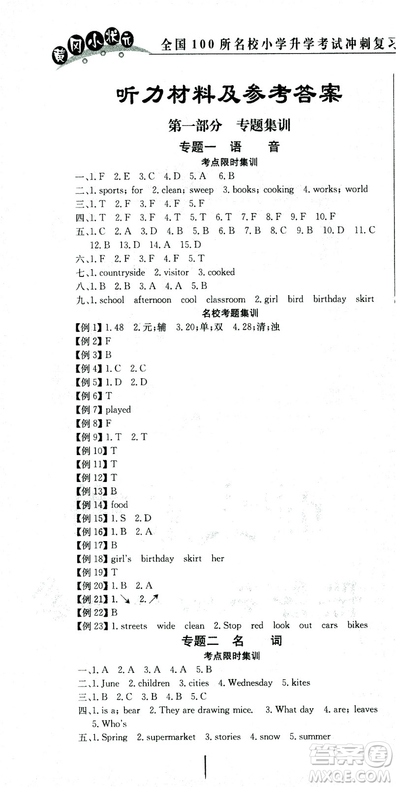 黃岡小狀元2021版全國100所名校小學(xué)升學(xué)考試沖刺復(fù)習(xí)卷英語全國版答案