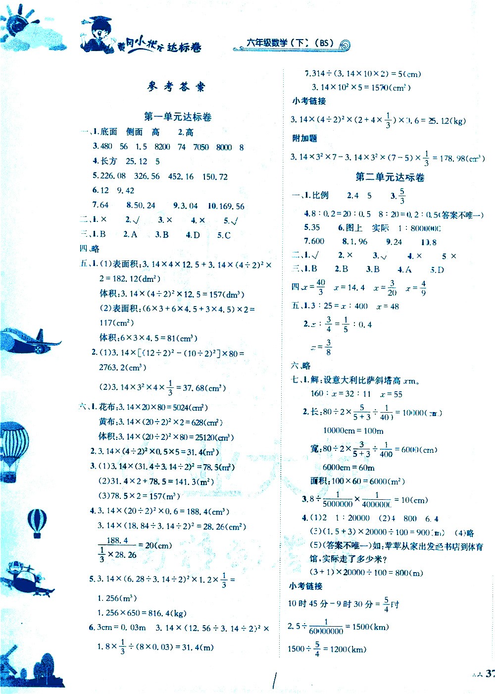 龍門(mén)書(shū)局2021黃岡小狀元達(dá)標(biāo)卷六年級(jí)數(shù)學(xué)下BS北師大版答案