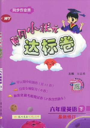 龍門書局2021黃岡小狀元達(dá)標(biāo)卷六年級(jí)英語下WY外研版答案