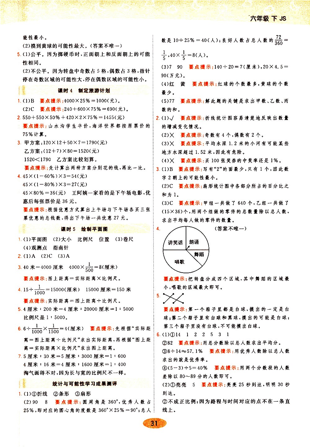 陜西師范大學(xué)出版社2021年黃岡同步練一日一練數(shù)學(xué)六年級(jí)下JS江蘇版答案