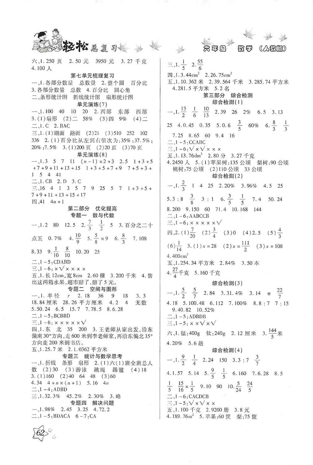 河北科學(xué)技術(shù)出版社2020年本土好學(xué)生輕松總復(fù)習(xí)假期作業(yè)六年級數(shù)學(xué)人教版答案