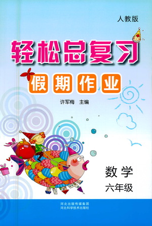 河北科學(xué)技術(shù)出版社2020年本土好學(xué)生輕松總復(fù)習(xí)假期作業(yè)六年級數(shù)學(xué)人教版答案