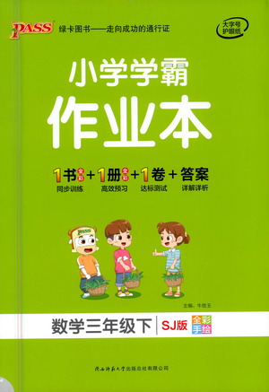 陜西師范大學(xué)出版總社有限公司2021小學(xué)學(xué)霸作業(yè)本數(shù)學(xué)三年級下SJ蘇教版答案