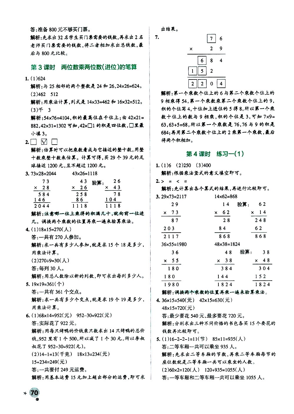 陜西師范大學(xué)出版總社有限公司2021小學(xué)學(xué)霸作業(yè)本數(shù)學(xué)三年級下SJ蘇教版答案