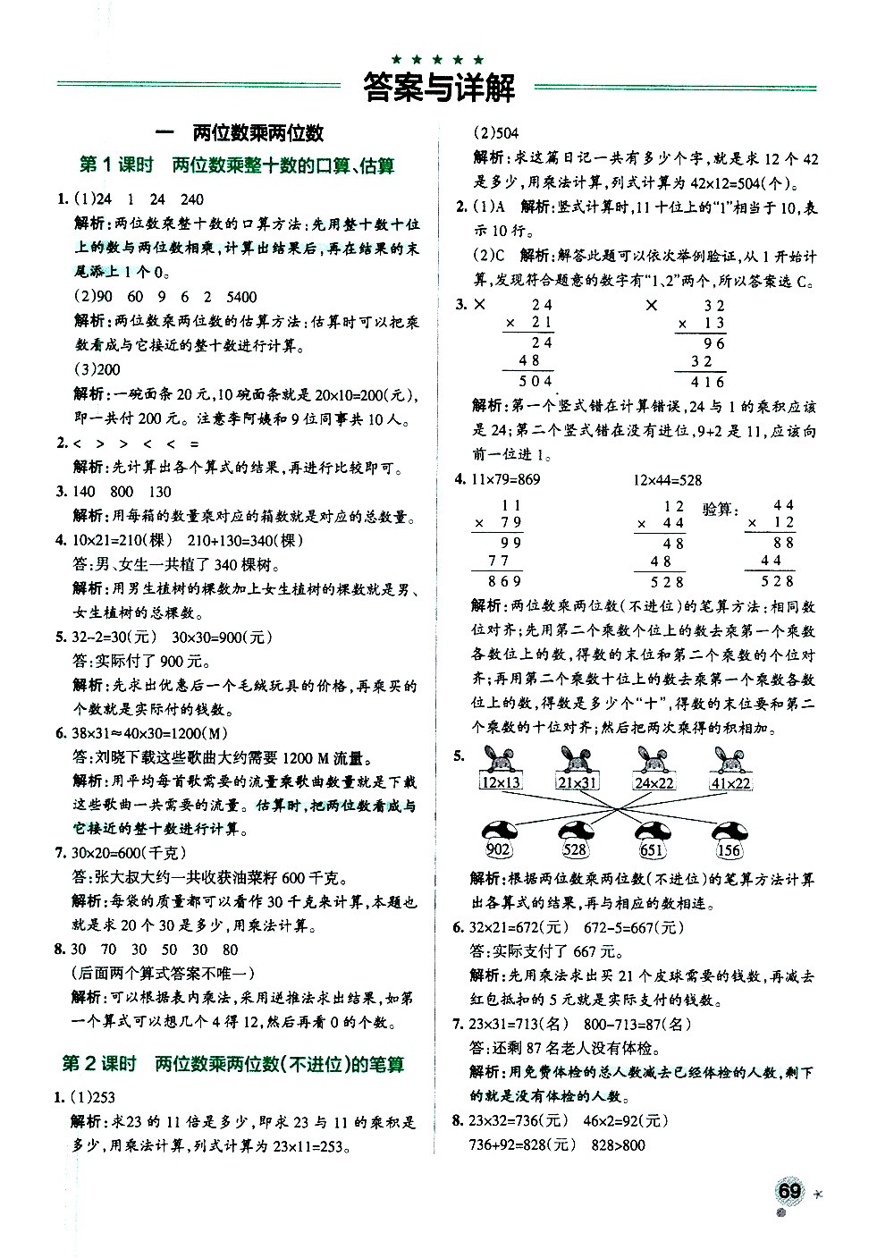 陜西師范大學(xué)出版總社有限公司2021小學(xué)學(xué)霸作業(yè)本數(shù)學(xué)三年級下SJ蘇教版答案