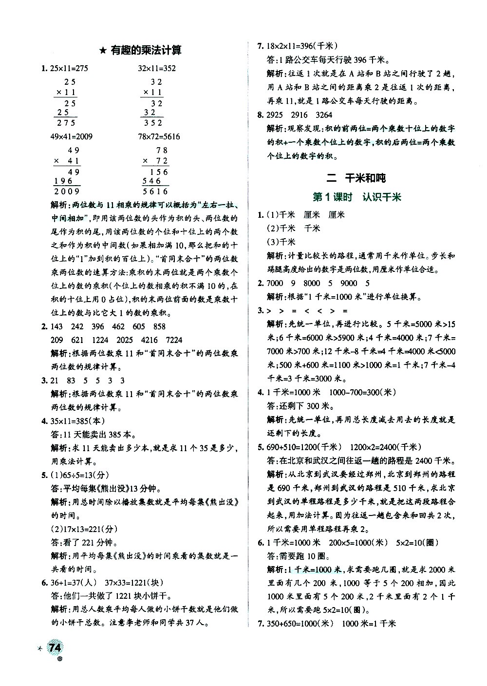 陜西師范大學(xué)出版總社有限公司2021小學(xué)學(xué)霸作業(yè)本數(shù)學(xué)三年級下SJ蘇教版答案
