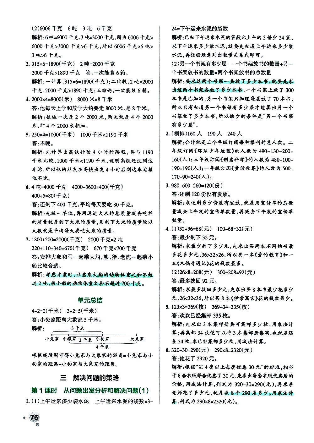 陜西師范大學(xué)出版總社有限公司2021小學(xué)學(xué)霸作業(yè)本數(shù)學(xué)三年級下SJ蘇教版答案