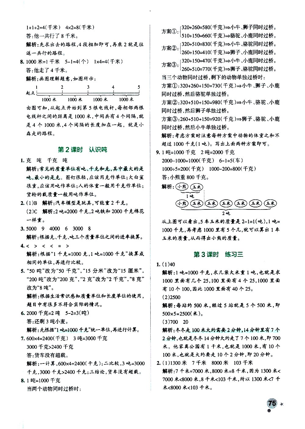 陜西師范大學(xué)出版總社有限公司2021小學(xué)學(xué)霸作業(yè)本數(shù)學(xué)三年級下SJ蘇教版答案
