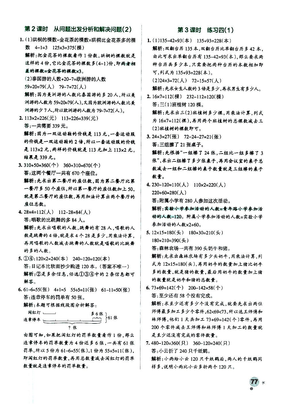 陜西師范大學(xué)出版總社有限公司2021小學(xué)學(xué)霸作業(yè)本數(shù)學(xué)三年級下SJ蘇教版答案