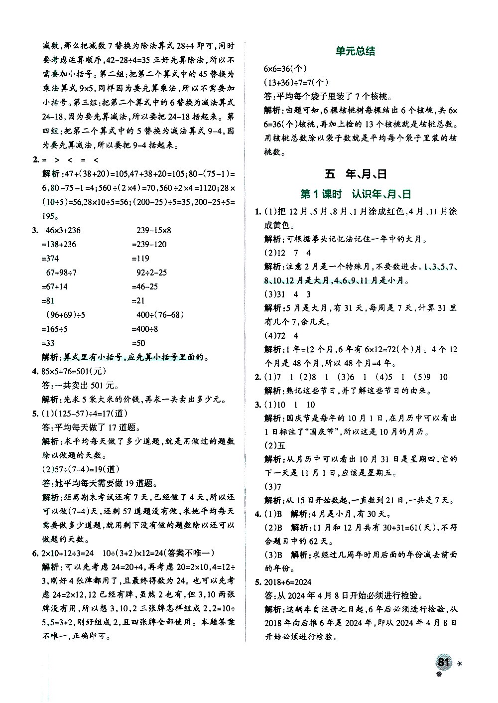 陜西師范大學(xué)出版總社有限公司2021小學(xué)學(xué)霸作業(yè)本數(shù)學(xué)三年級下SJ蘇教版答案
