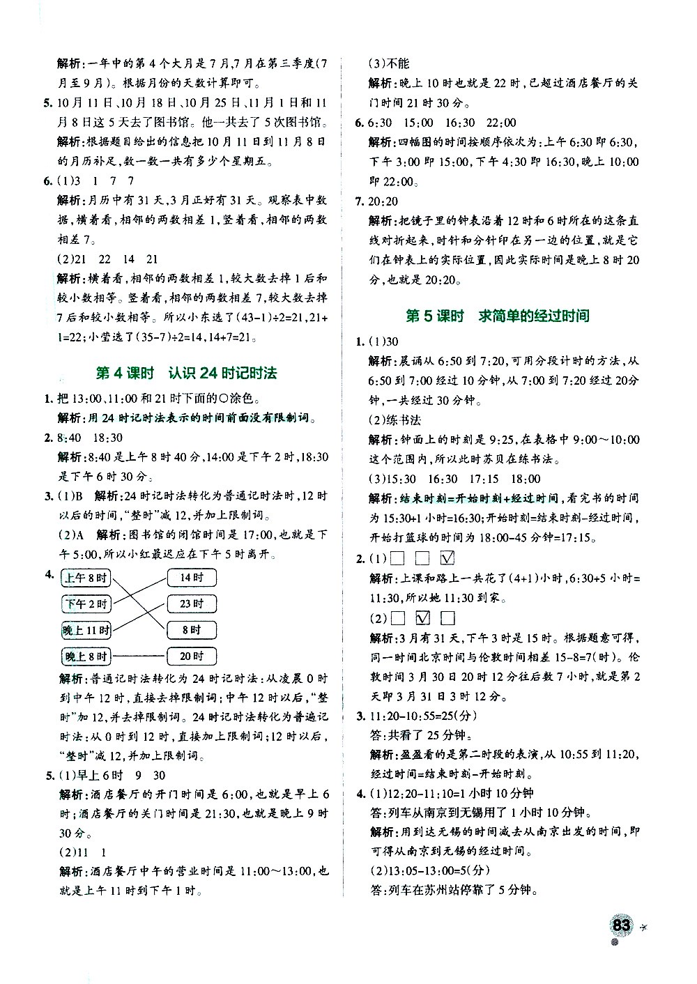 陜西師范大學(xué)出版總社有限公司2021小學(xué)學(xué)霸作業(yè)本數(shù)學(xué)三年級下SJ蘇教版答案