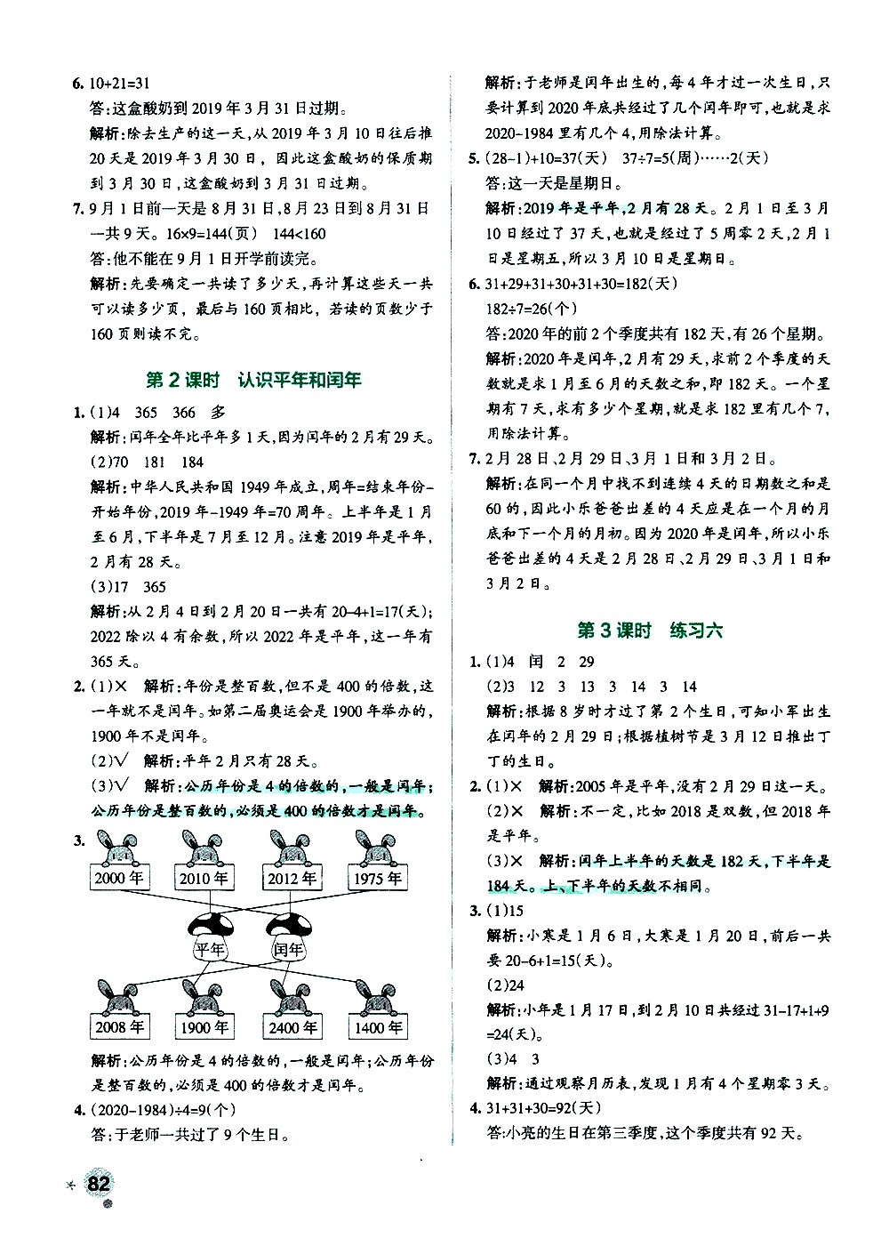 陜西師范大學(xué)出版總社有限公司2021小學(xué)學(xué)霸作業(yè)本數(shù)學(xué)三年級下SJ蘇教版答案